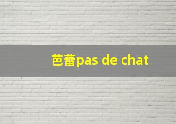 芭蕾pas de chat